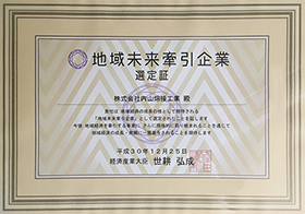 地域未来牽引企業 選定証