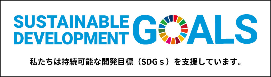 SDGs宣言