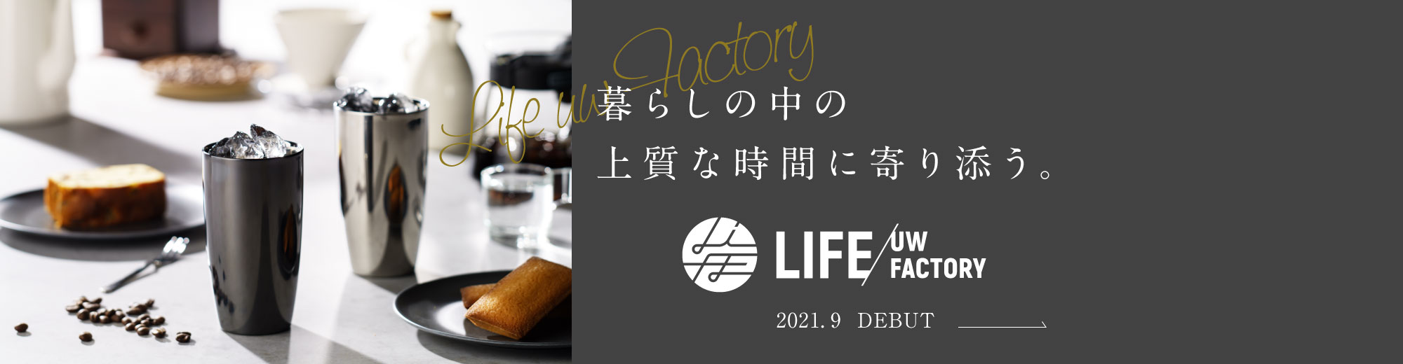 暮らしの中の上質な時間に寄り添う。 LIFE UW FACTORY